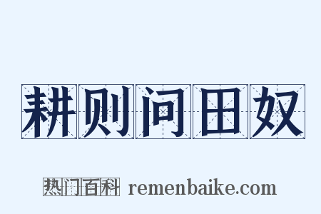 耕则问田奴是什么意思的图片